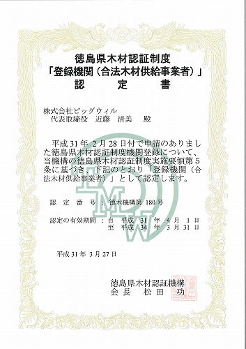 徳島県木材認証制度認定証