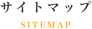 サイトマップ　SITEMAP